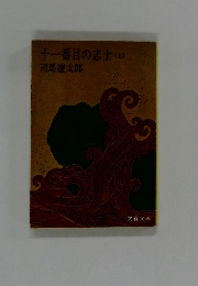 十一番目の志士　上　司馬遼太郎