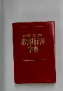 常用漢字 人名用漢字  楷書 行書  字典