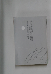 名詩百選 旺文社漢字典 別冊　