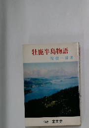 牡鹿半島物語