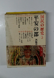 国民の歴史５　 平安の都高橋宿
