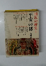 国民の歴史５　 平安の都高橋宿