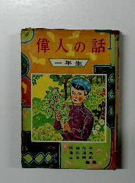 偉人の話  一年生