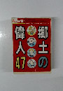 郷土の偉人47