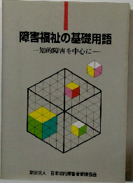 障害福祉の基礎用語