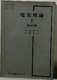 電気理論 1  改訂版