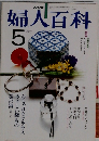 婦人百科　5月号