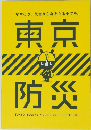 東京防災　