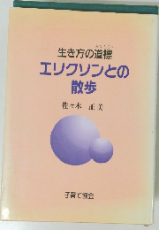 生き方の道標  エリクソンとの  散歩