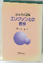 生き方の道標  エリクソンとの  散歩