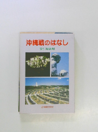 沖縄戦のはなし