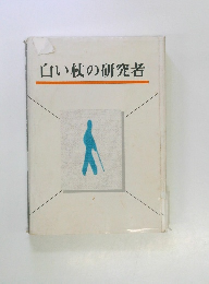 白い杖の研究者