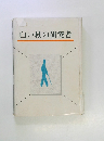 白い杖の研究者