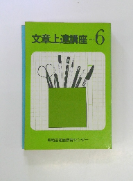 文章上達講座　テキスト 6　