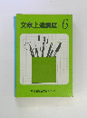 文章上達講座　テキスト 6　