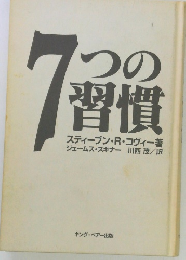 7つの習慣