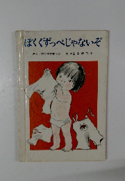 ぼくぐずっペじゃないぞ