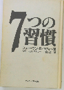7つの習慣