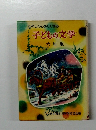 たのしく心あたたまる子どもの文学 六年生