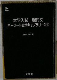 大学入試現代文キーワード&ボキャブラリー320