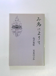 み名によりて　横浜教区一二五年の歩み