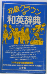 和英辞典