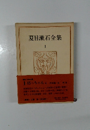 夏目漱石全集1