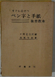 ペン字と手紙  独習教本