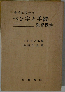 ペン字と手紙  独習教本