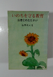 いのちを守る教育