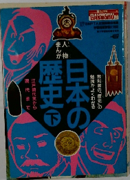 日本の歴史　下