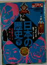 日本の歴史　下
