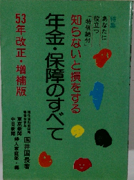 知らないと損をする　年金・保障のすべて