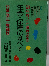 知らないと損をする　年金・保障のすべて
