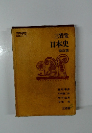 日本史　改訂版