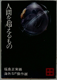 人  間を超えるもの