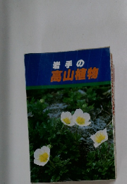 岩手の高山植物