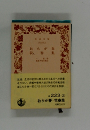 おらが春・我春集