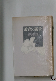 教育の風景