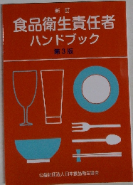 食品衛生責任者ハンドブック 第3版