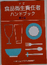 食品衛生責任者ハンドブック 第3版