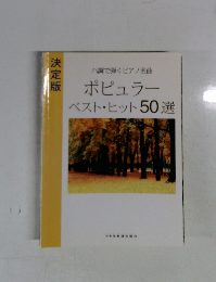 八調で弾くピアノ名曲　ポピュラーベスト・ヒット50選