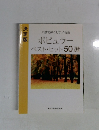 八調で弾くピアノ名曲　ポピュラーベスト・ヒット50選