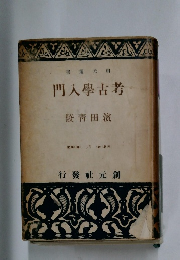 門入學古考