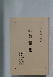 新訂　萬葉集　三