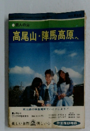 高尾山陣馬高原へ