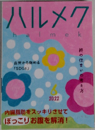 ハルメク　2022年6月号