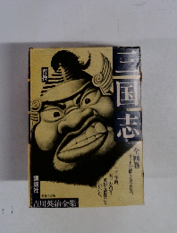 三国志　全四巻　