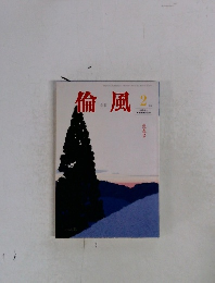 倫風　2月号