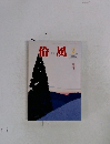 倫風　2月号
